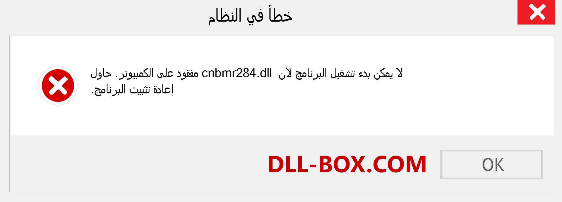 ملف cnbmr284.dll مفقود ؟. التنزيل لنظام التشغيل Windows 7 و 8 و 10 - إصلاح خطأ cnbmr284 dll المفقود على Windows والصور والصور